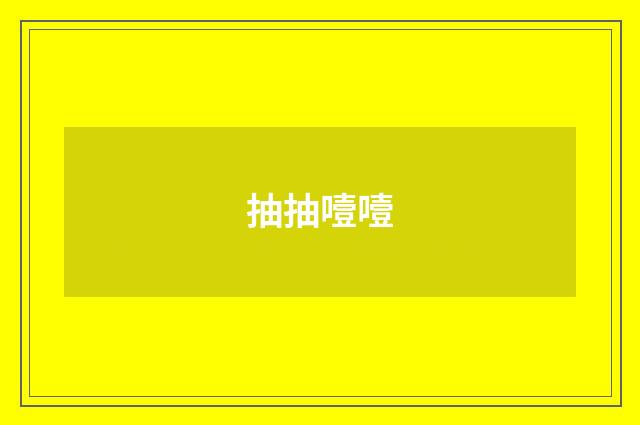 抽抽噎噎