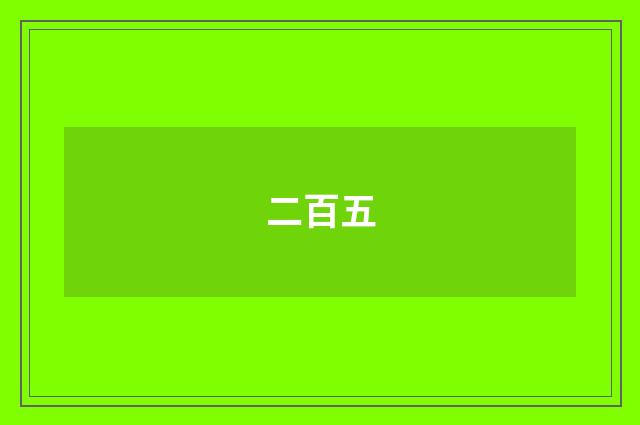 二百五