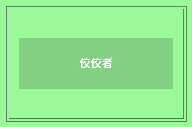 佼佼者