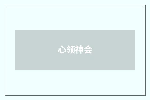 心领神会