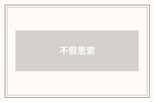 不假思索