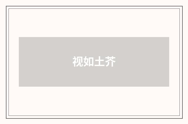视如土芥