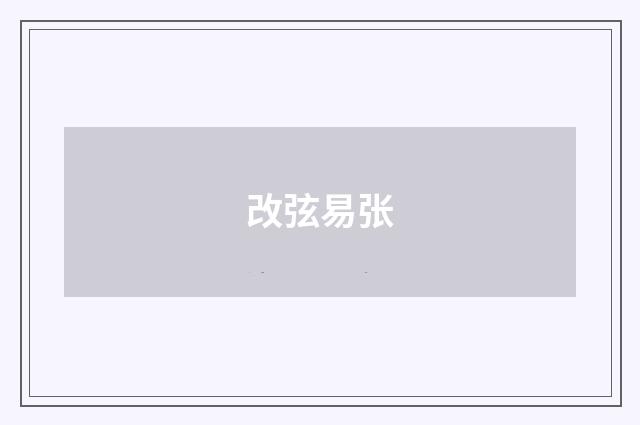 改弦易张