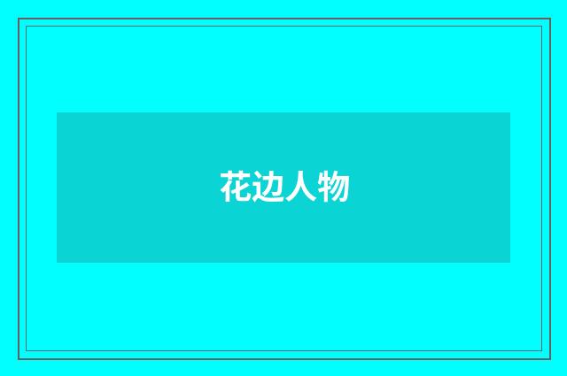 花边人物