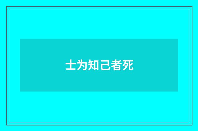 士为知己者死