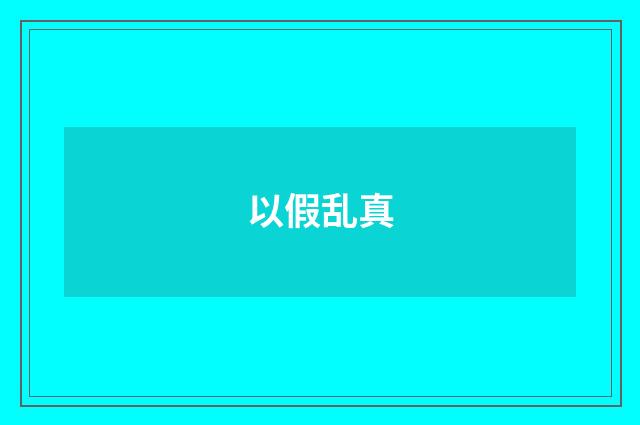 以假乱真