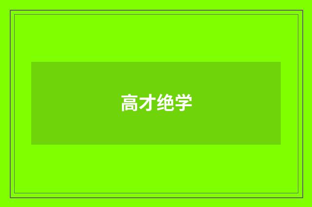 高才绝学