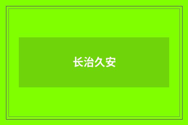 长治久安