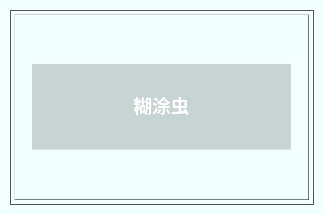 糊涂虫