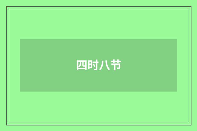 四时八节