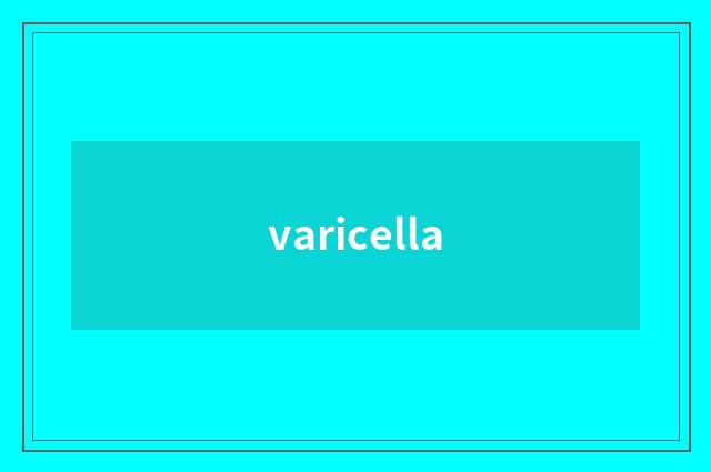 varicella