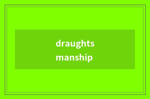 draughtsmanship