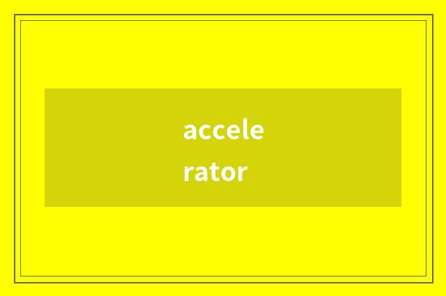 accelerator