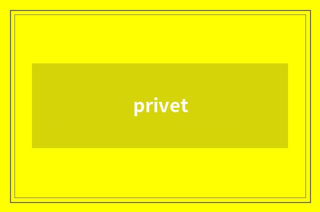 privet