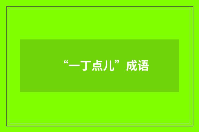 “一丁点儿”成语