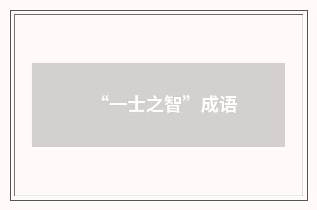 “一士之智”成语