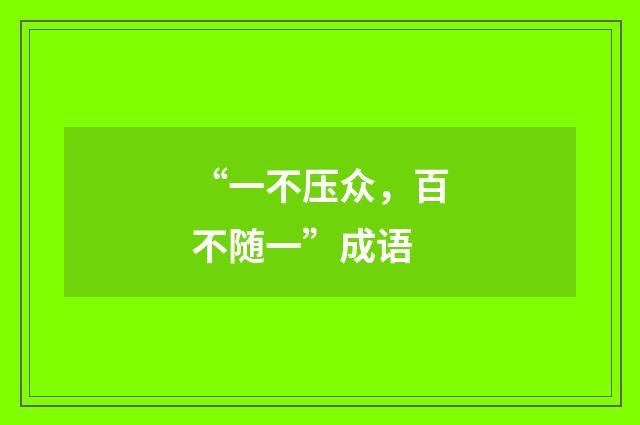 “一不压众，百不随一”成语