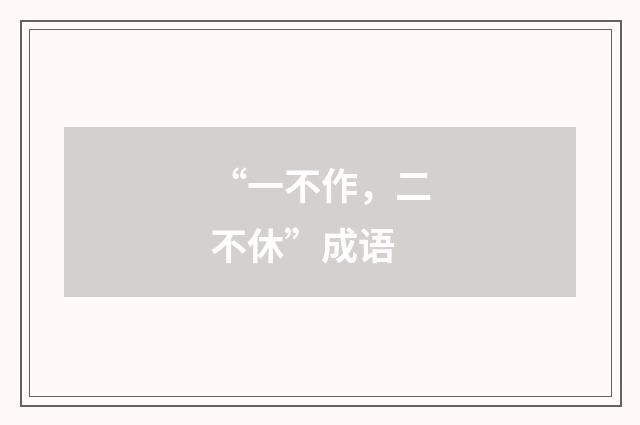 “一不作,二不休”成语