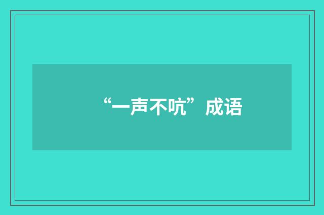 “一声不吭”成语