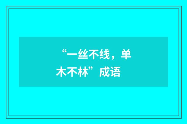 “一丝不线，单木不林”成语