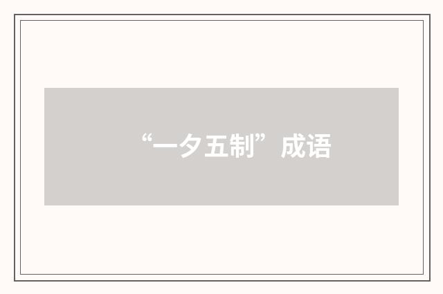 “一夕五制”成语