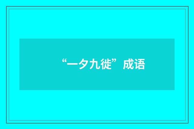“一夕九徙”成语