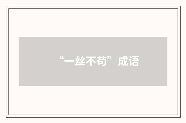 “一丝不苟”成语