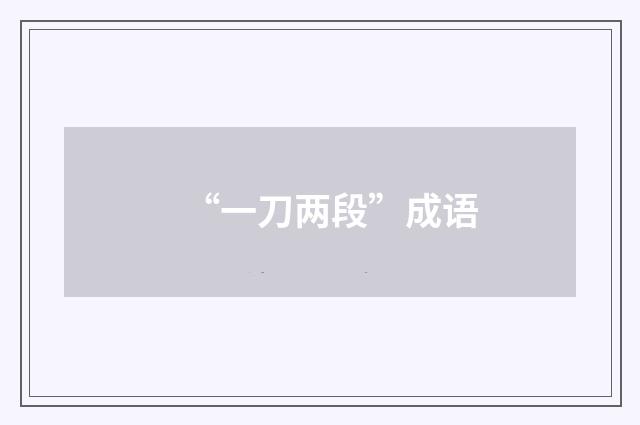 “一刀两段”成语