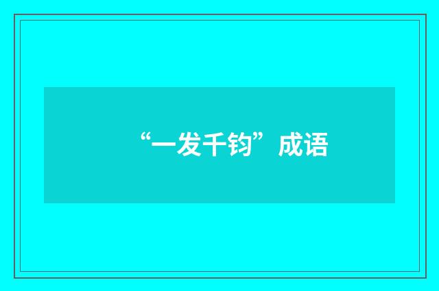 “一发千钧”成语