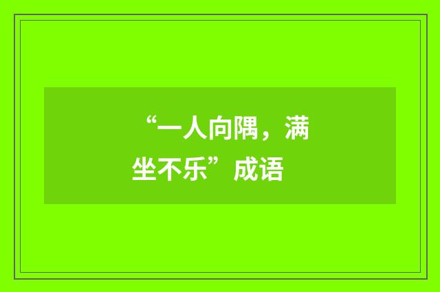 “一人向隅,满坐不乐”成语