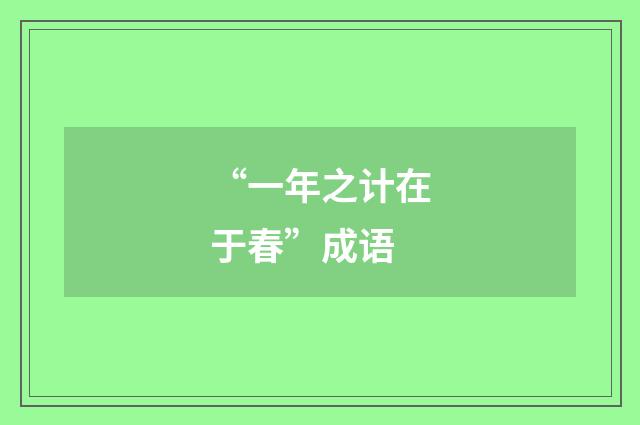 “一年之计在于春”成语
