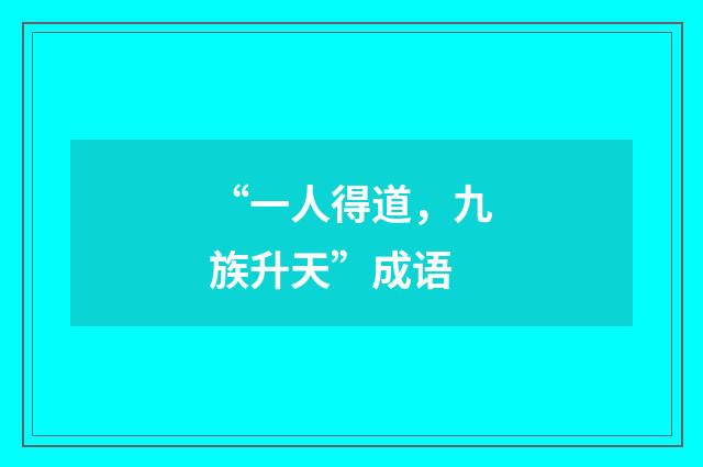“一人得道，九族升天”成语