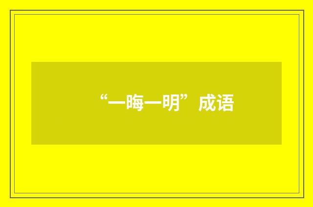 “一晦一明”成语