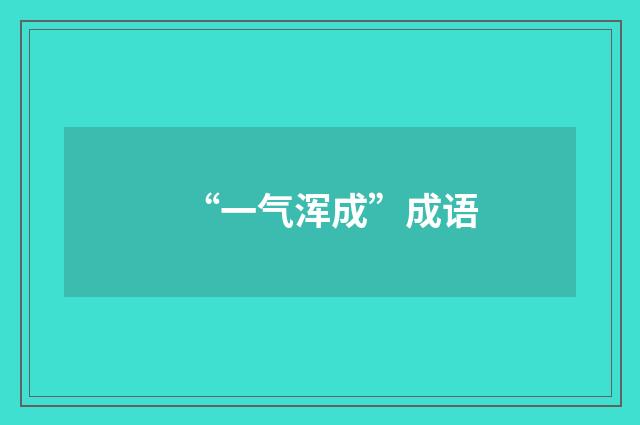 “一气浑成”成语