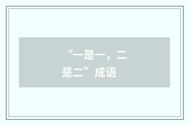 “一是一,二是二”成语