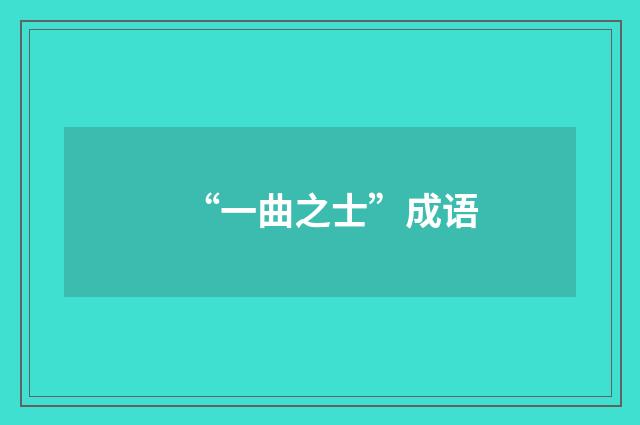 “一曲之士”成语