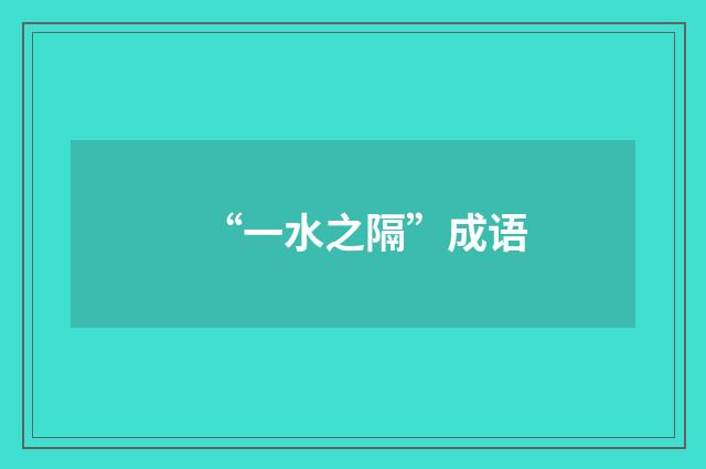 “一水之隔”成语