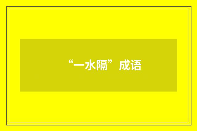 “一水隔”成语
