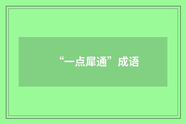 “一点犀通”成语