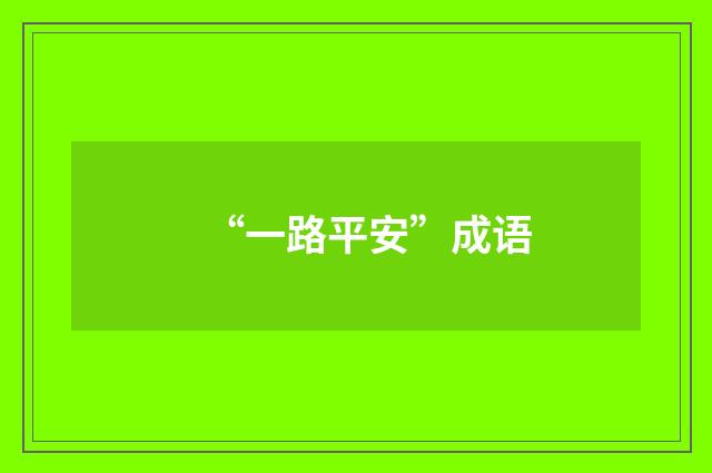 “一路平安”成语
