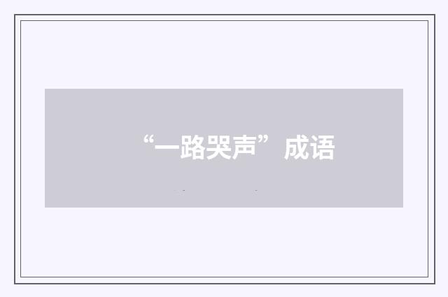 “一路哭声”成语