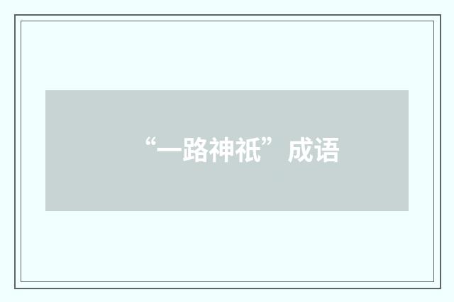 “一路神祇”成语