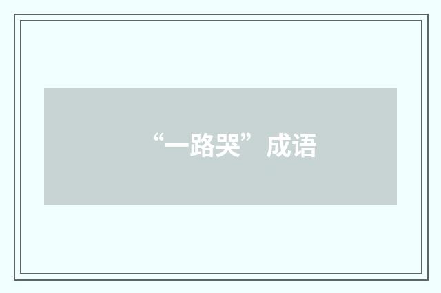 “一路哭”成语