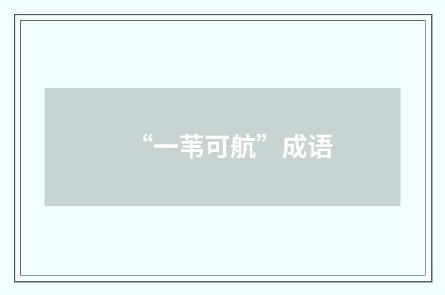 “一苇可航”成语