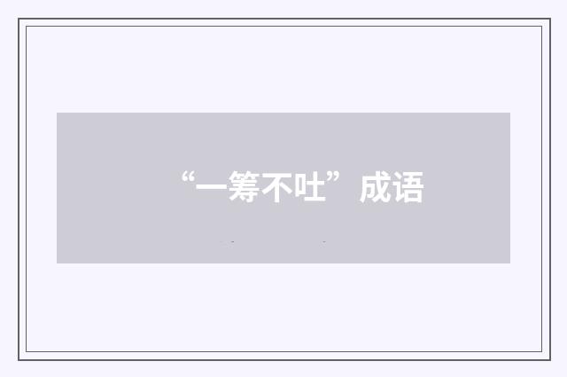 “一筹不吐”成语