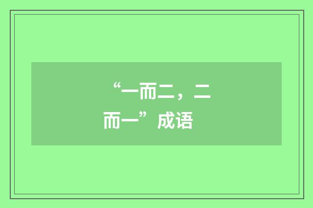 “一而二，二而一”成语