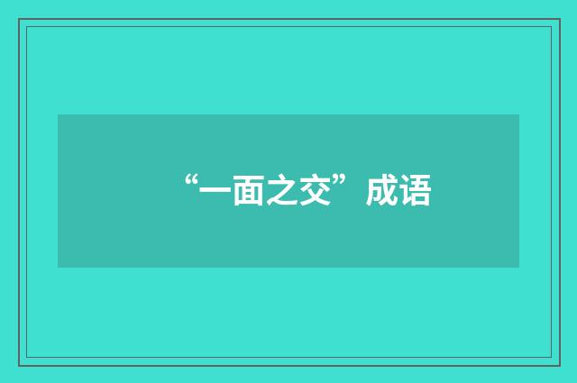 “一面之交”成语