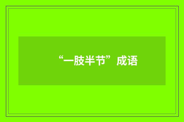 “一肢半节”成语