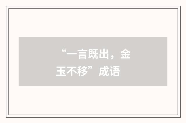 “一言既出,金玉不移”成语