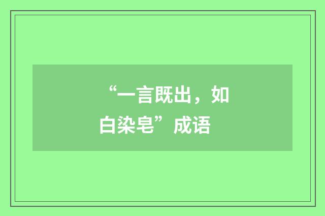 “一言既出，如白染皂”成语